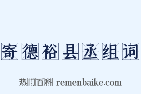 寄德裕县丞组词是什么意思的图片